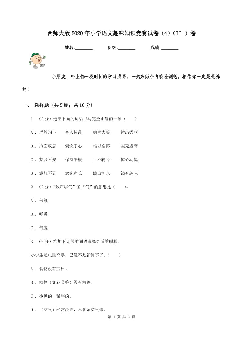 西师大版2020年小学语文趣味知识竞赛试卷（4）（II ）卷.doc_第1页