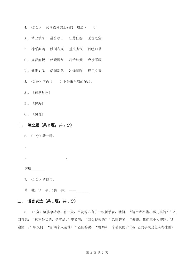 西师大版2020年小学语文趣味知识竞赛试卷（4）（II ）卷.doc_第2页