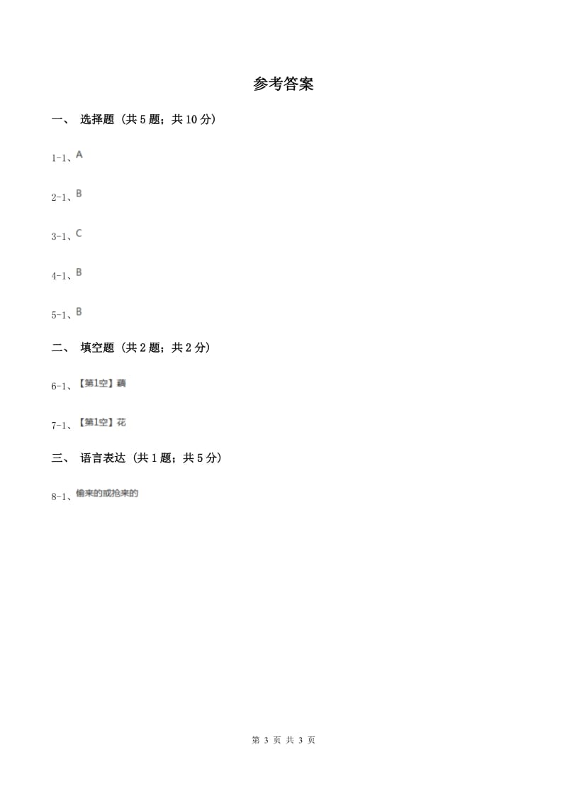 西师大版2020年小学语文趣味知识竞赛试卷（4）（II ）卷.doc_第3页