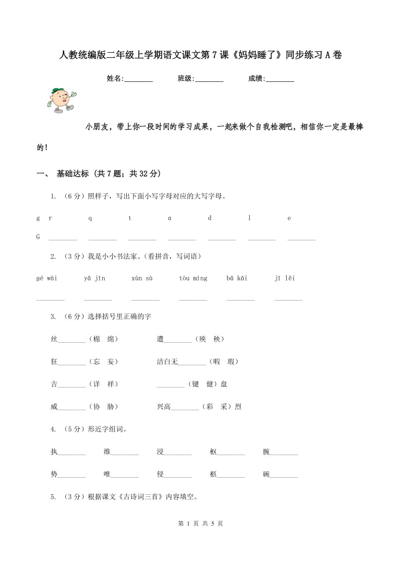 人教统编版二年级上学期语文课文第7课《妈妈睡了》同步练习A卷.doc_第1页