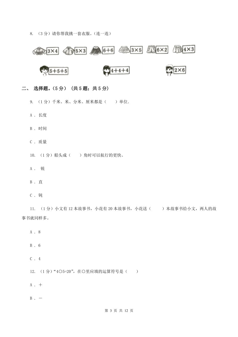 苏教版2019-2020学年二年级上学期数学期中试卷（I）卷.doc_第3页