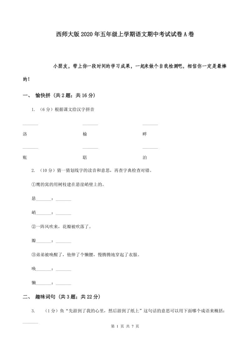 西师大版2020年五年级上学期语文期中考试试卷A卷.doc_第1页