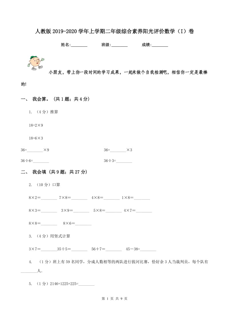 人教版2019-2020学年上学期二年级综合素养阳光评价数学（I）卷.doc_第1页