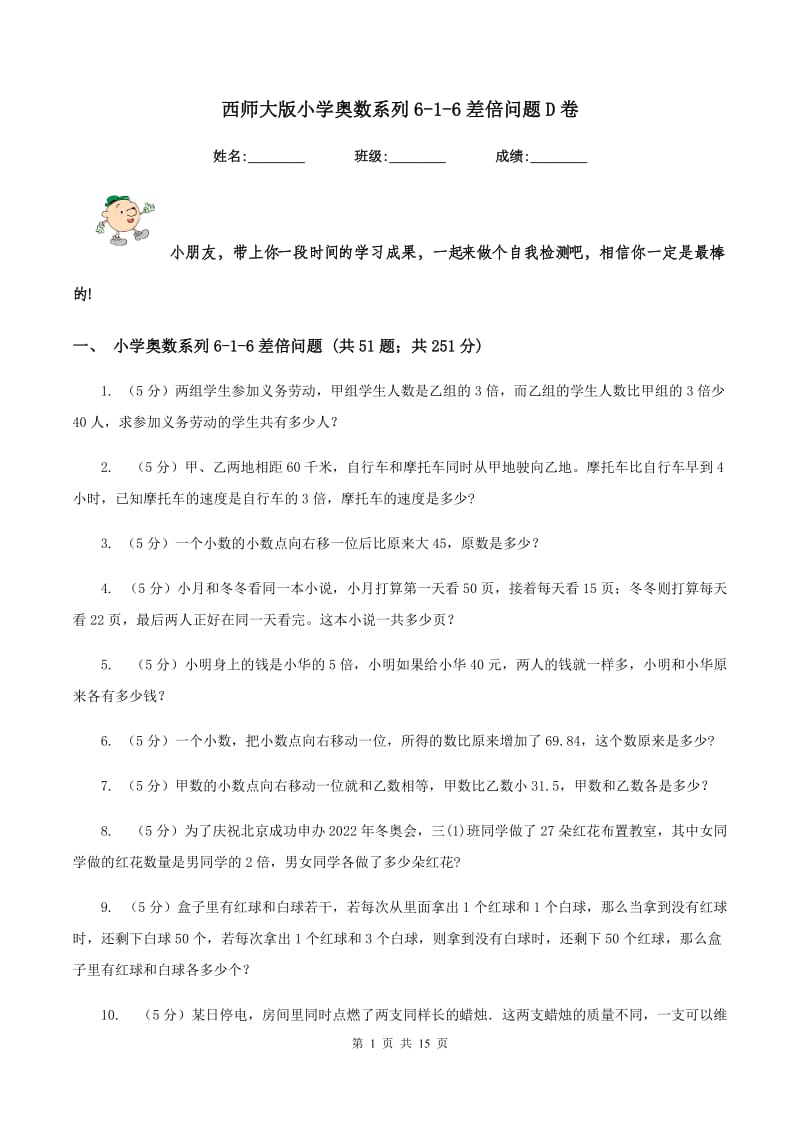 西师大版小学奥数系列6-1-6差倍问题D卷.doc_第1页