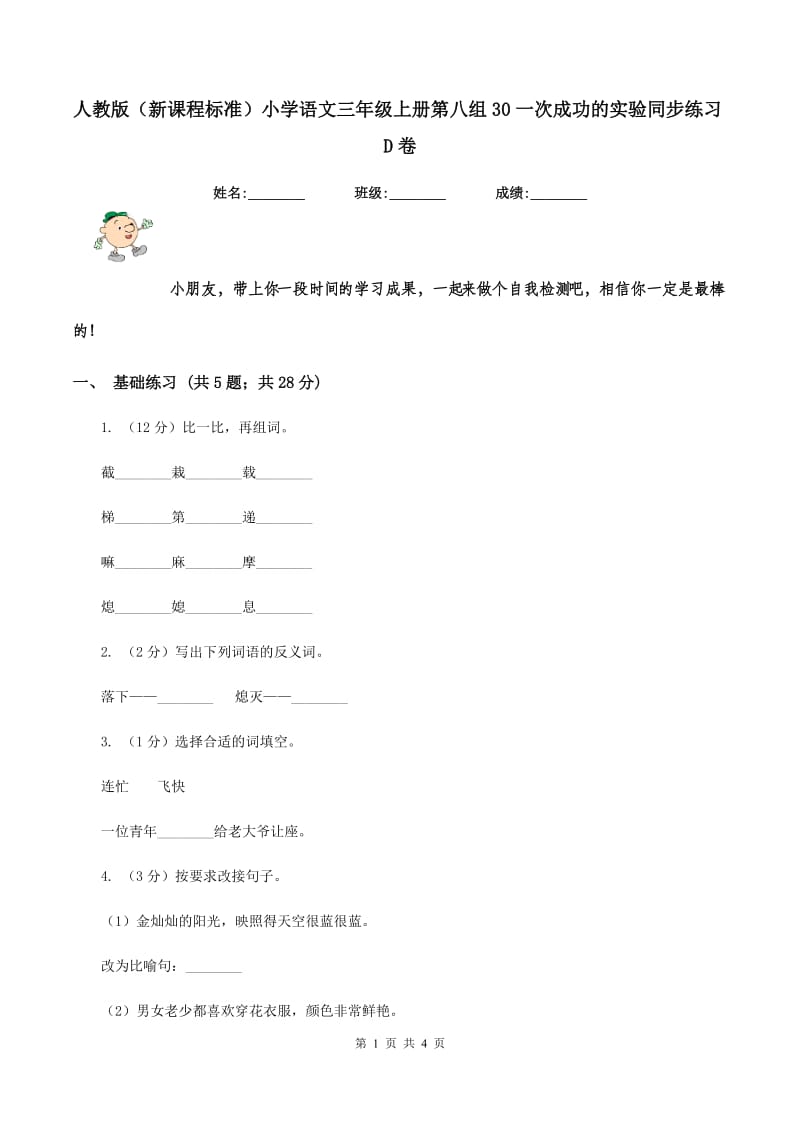 人教版（新课程标准）小学语文三年级上册第八组30一次成功的实验同步练习D卷.doc_第1页