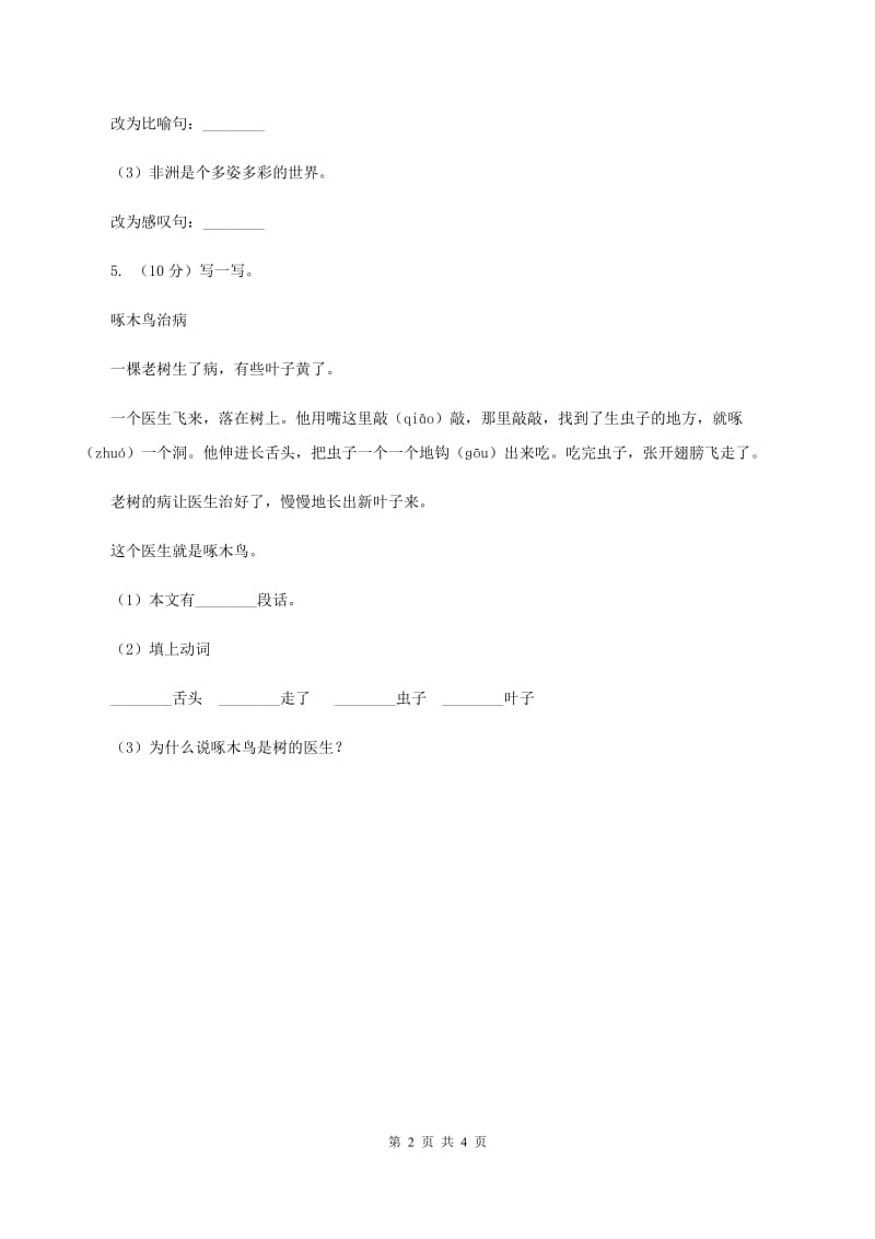 人教版（新课程标准）小学语文三年级上册第八组30一次成功的实验同步练习D卷.doc_第2页