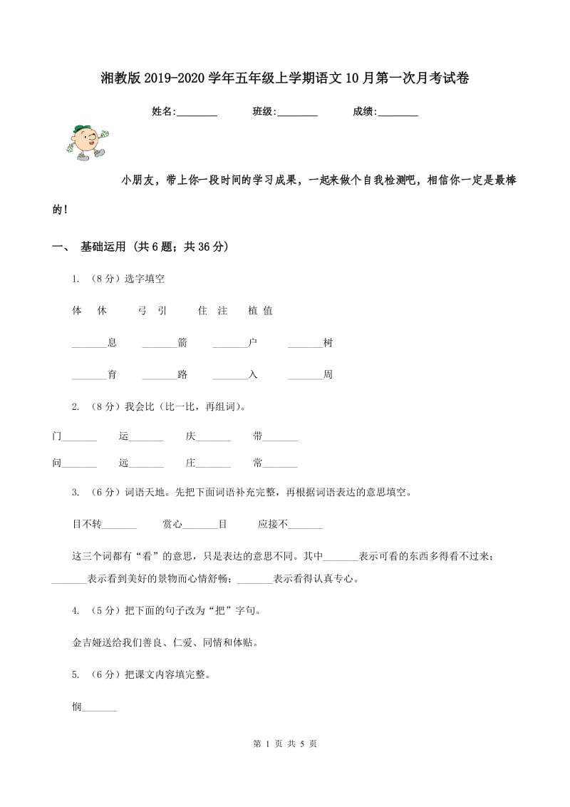 湘教版2019-2020学年五年级上学期语文10月第一次月考试卷.doc_第1页