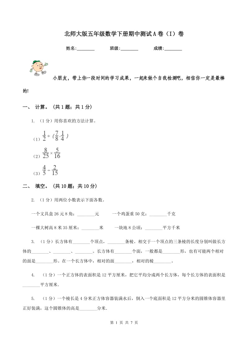 北师大版五年级数学下册期中测试A卷（I）卷.doc_第1页