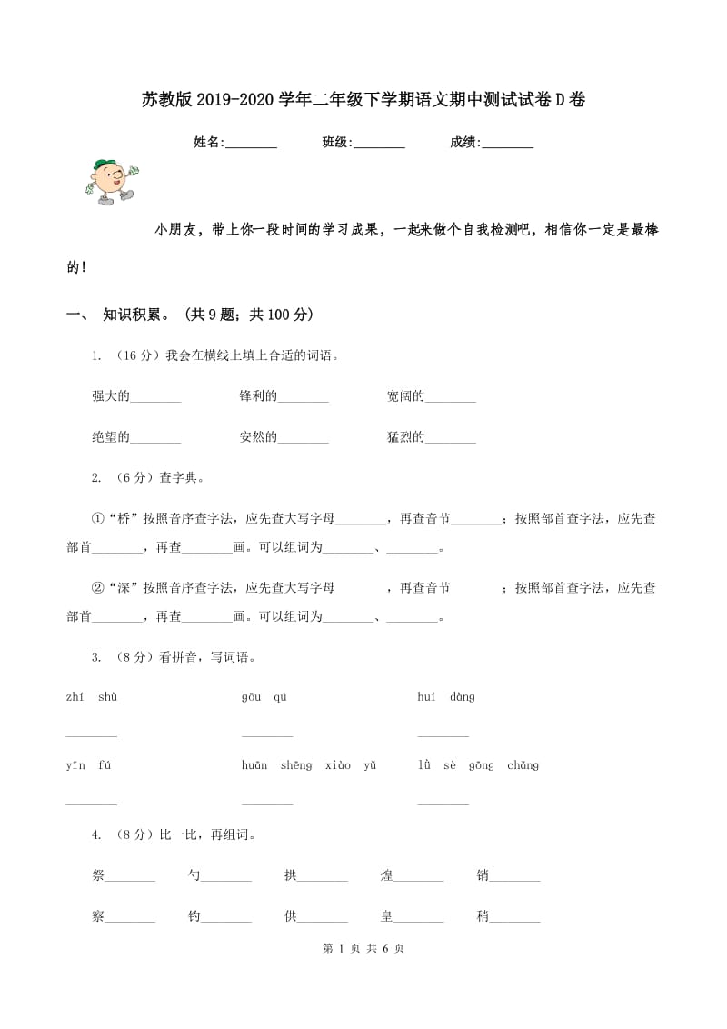 苏教版2019-2020学年二年级下学期语文期中测试试卷D卷.doc_第1页