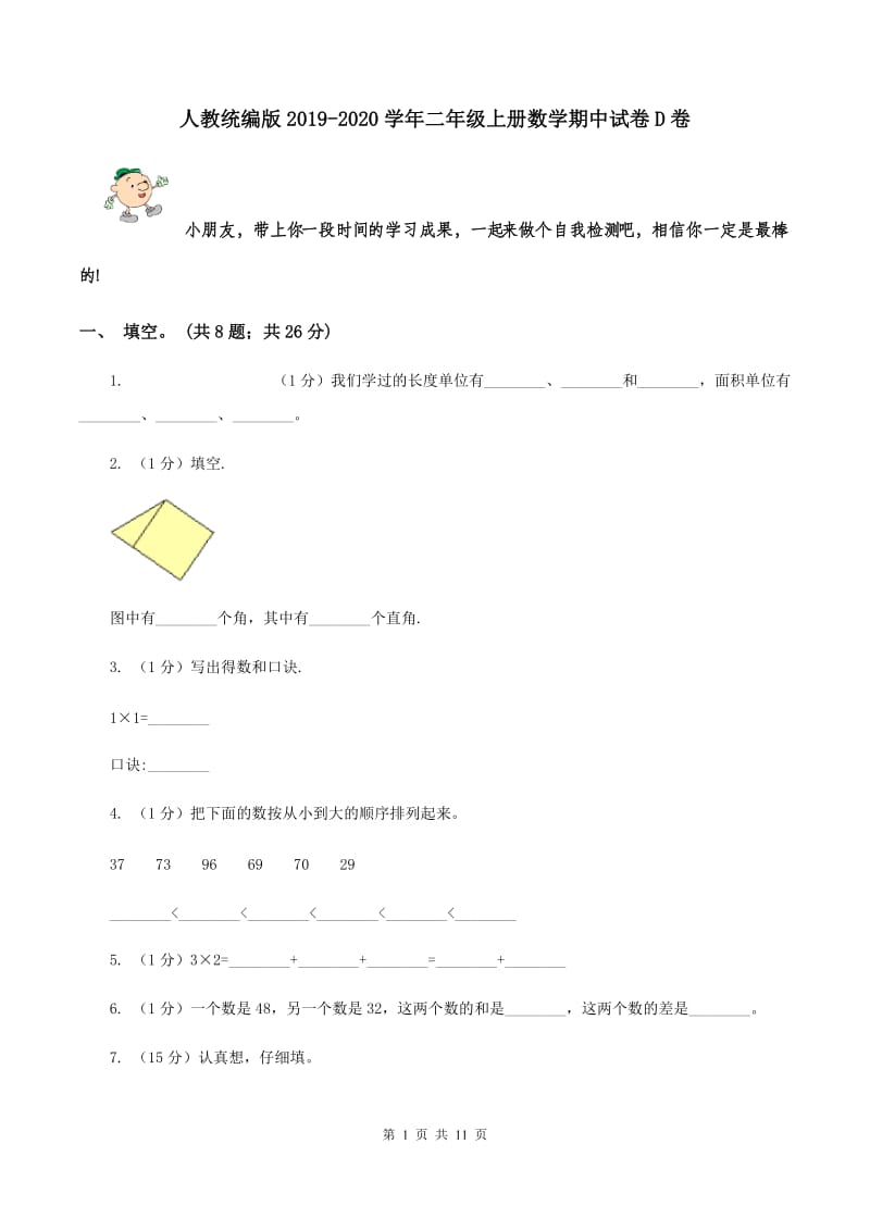 人教统编版2019-2020学年二年级上册数学期中试卷D卷.doc_第1页