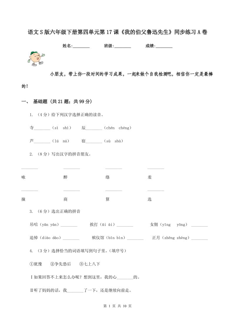 语文S版六年级下册第四单元第17课《我的伯父鲁迅先生》同步练习A卷.doc_第1页