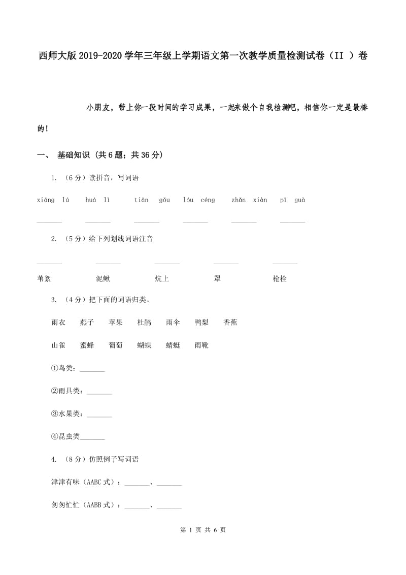 西师大版2019-2020学年三年级上学期语文第一次教学质量检测试卷（II ）卷.doc_第1页