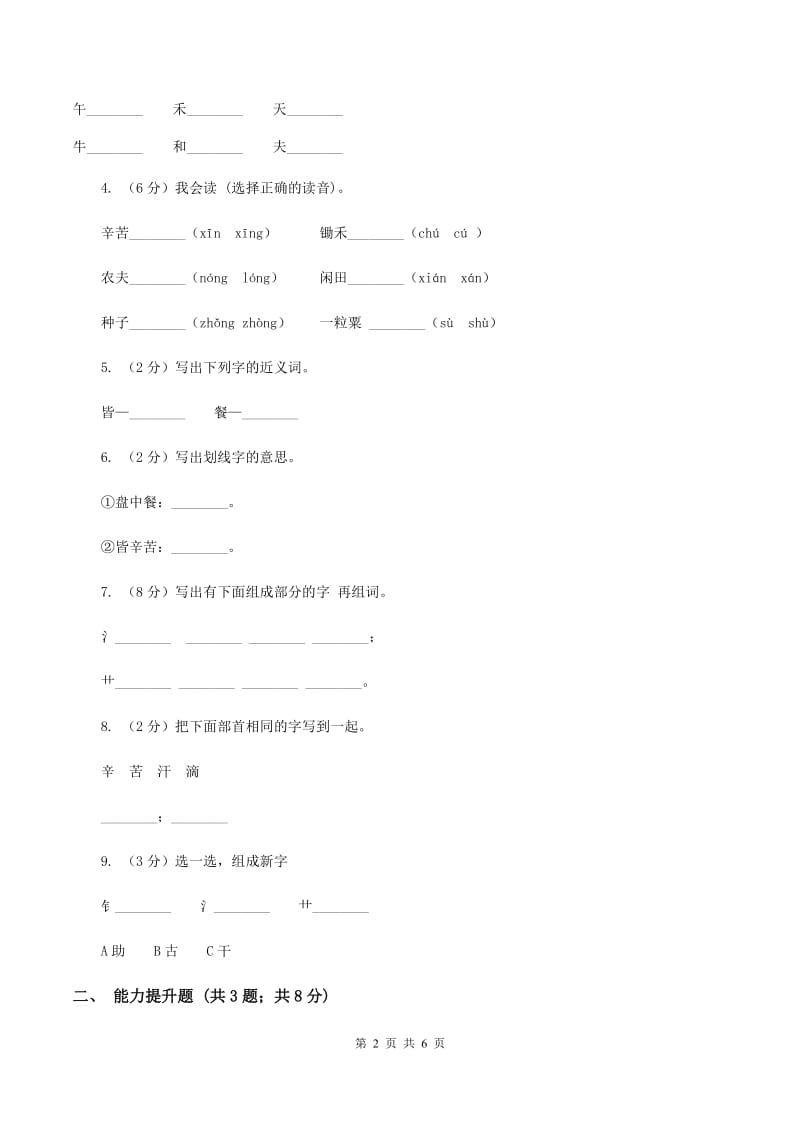 苏教版语文一年级下册第五单元第21课《锄禾》同步练习（I）卷.doc_第2页