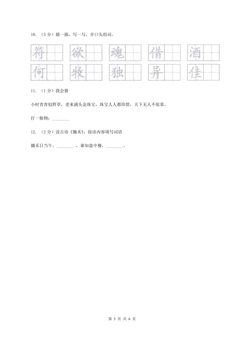 苏教版语文一年级下册第五单元第21课《锄禾》同步练习（I）卷.doc_第3页