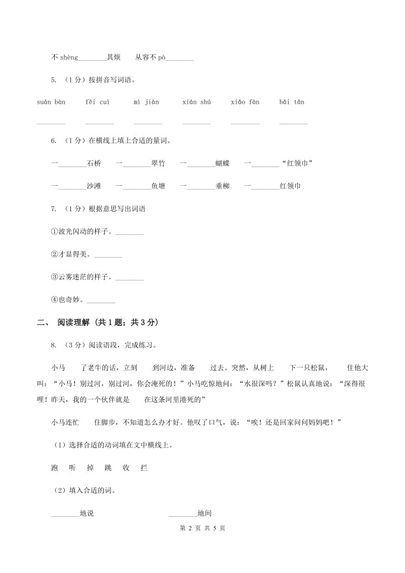 部编版2019-2020学年二年级下学期语文第六组综合测试卷A卷.doc_第2页