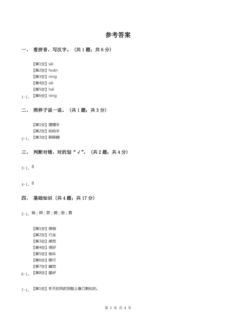 语文S版一年级上册《绿色的金鱼》同步练习B卷.doc_第3页