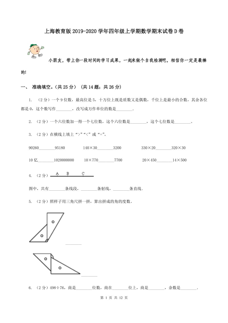 上海教育版2019-2020学年四年级上学期数学期末试卷D卷.doc_第1页