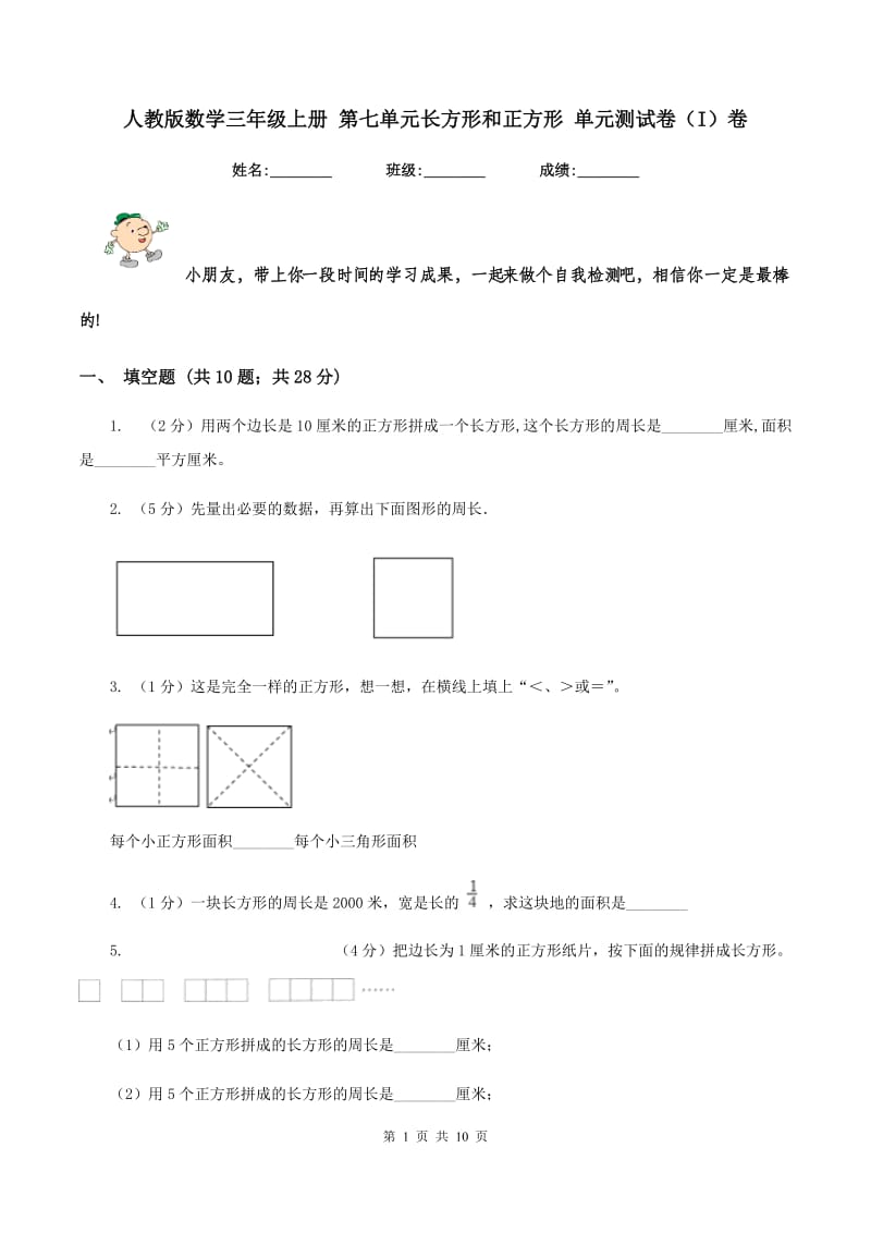 人教版数学三年级上册 第七单元长方形和正方形 单元测试卷（I）卷.doc_第1页