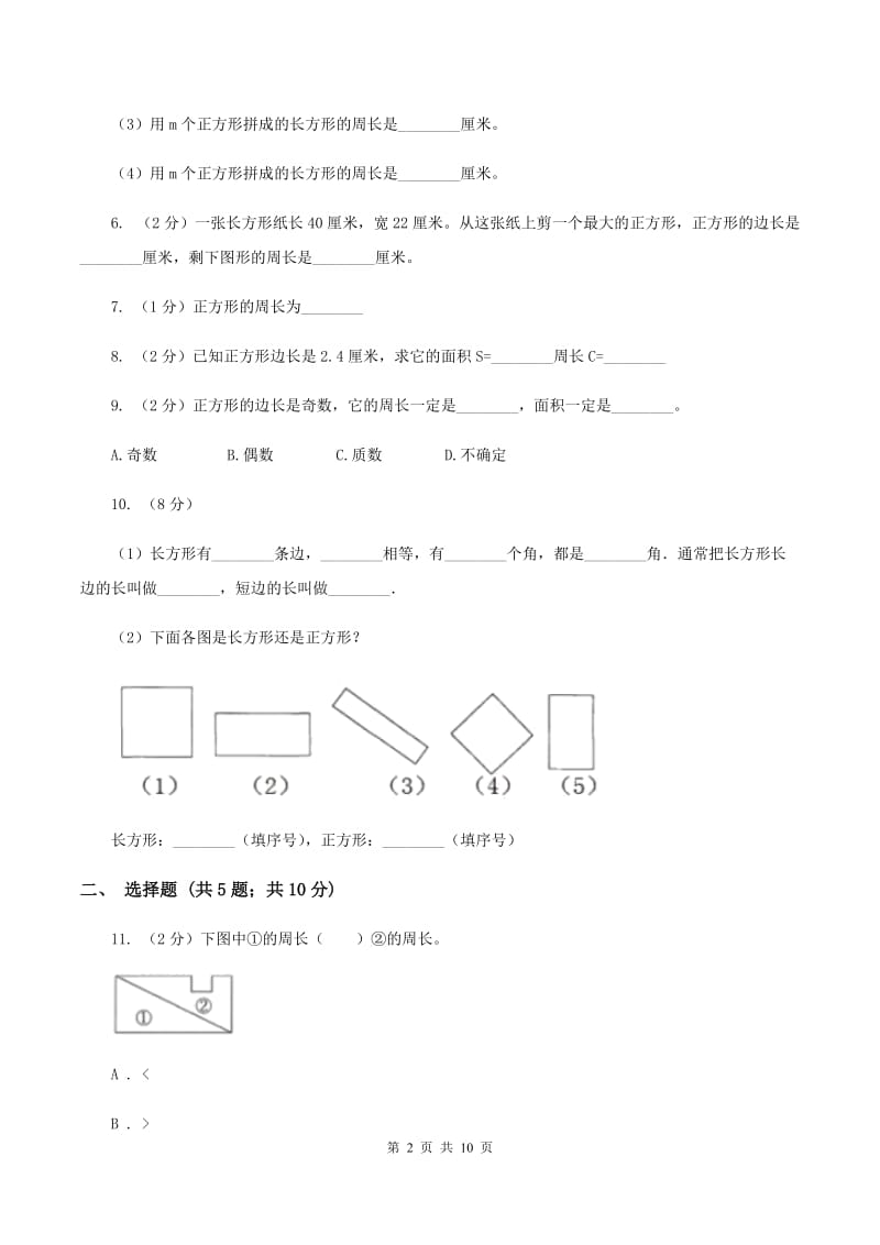 人教版数学三年级上册 第七单元长方形和正方形 单元测试卷（I）卷.doc_第2页