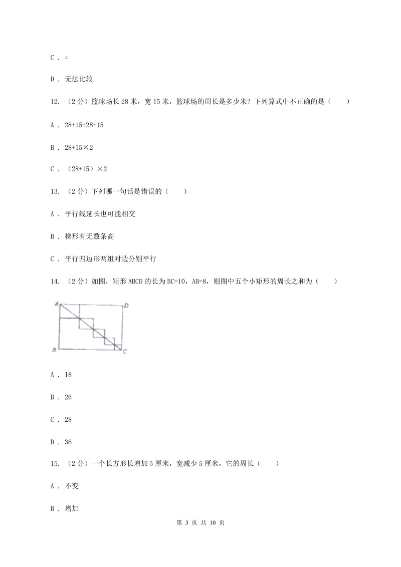 人教版数学三年级上册 第七单元长方形和正方形 单元测试卷（I）卷.doc_第3页