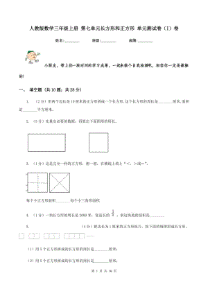 人教版數(shù)學(xué)三年級上冊 第七單元長方形和正方形 單元測試卷（I）卷.doc