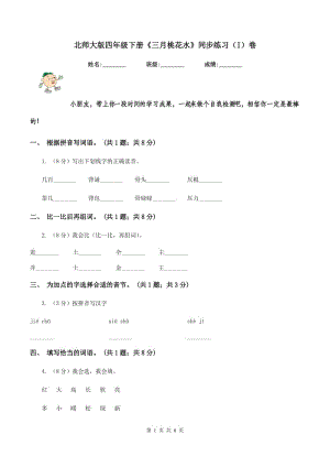 北師大版四年級下冊《三月桃花水》同步練習(xí)（I）卷.doc