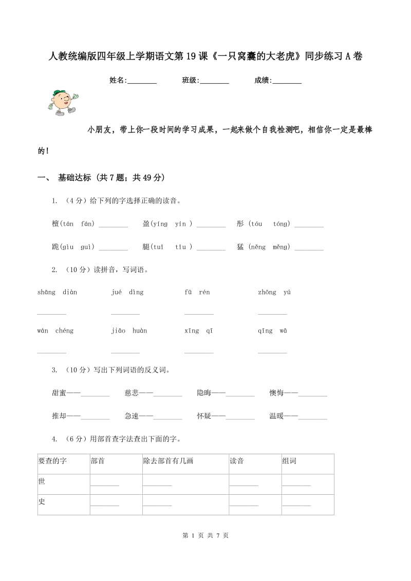 人教统编版四年级上学期语文第19课《一只窝囊的大老虎》同步练习A卷.doc_第1页