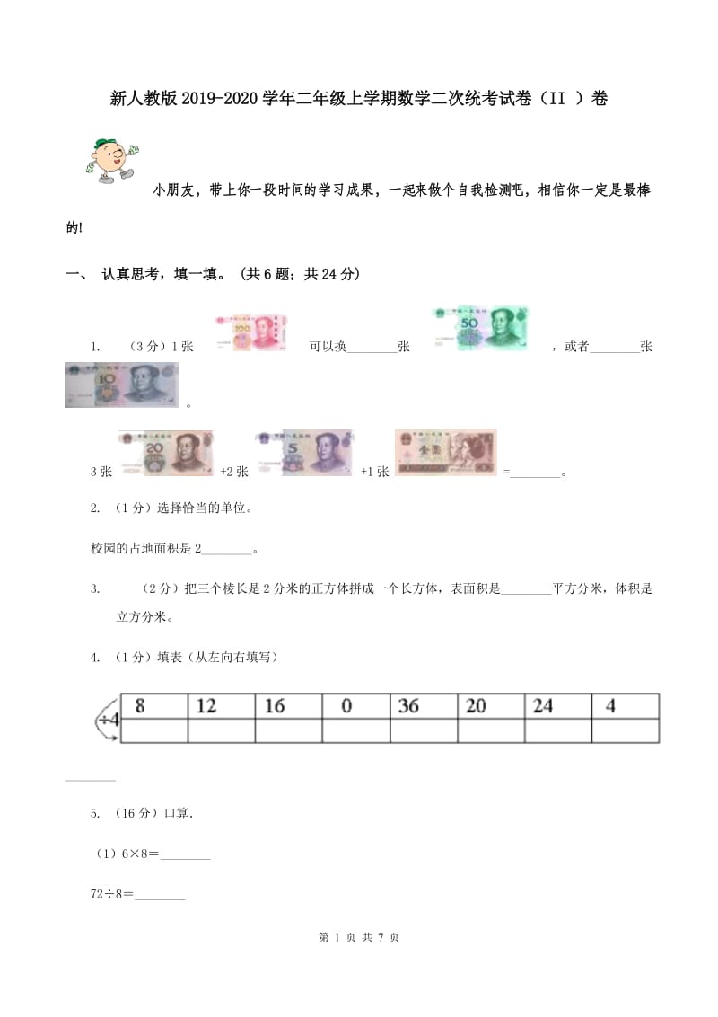 新人教版2019-2020学年二年级上学期数学二次统考试卷（II ）卷.doc_第1页