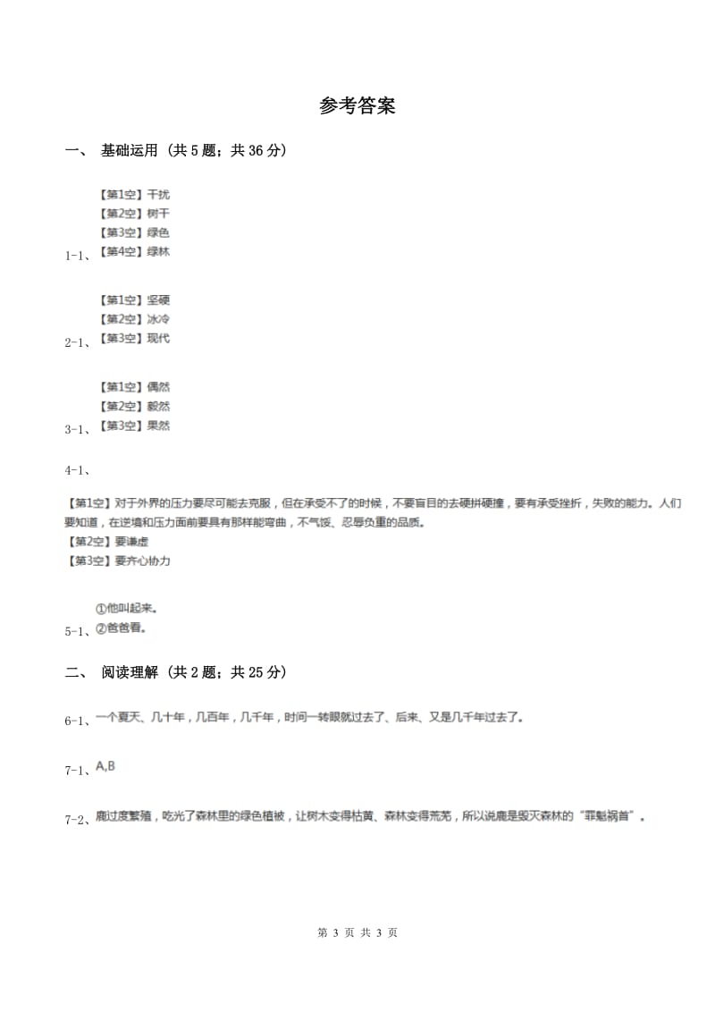 语文版2019-2020学年六年级上册语文第五单元第21课《奇异的琥珀》同步练习A卷.doc_第3页