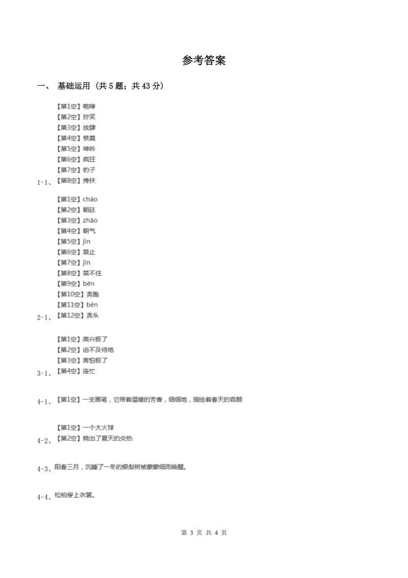 北师大版2019-2020学年四年级下册语文春潮同步练习 .doc_第3页