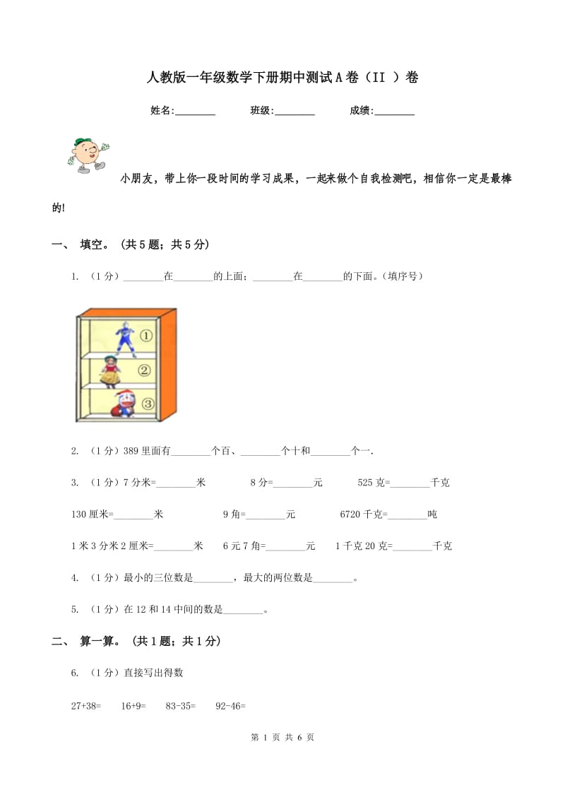 人教版一年级数学下册期中测试A卷（II ）卷.doc_第1页