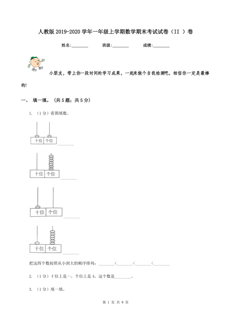 人教版2019-2020学年一年级上学期数学期末考试试卷（II ）卷.doc_第1页