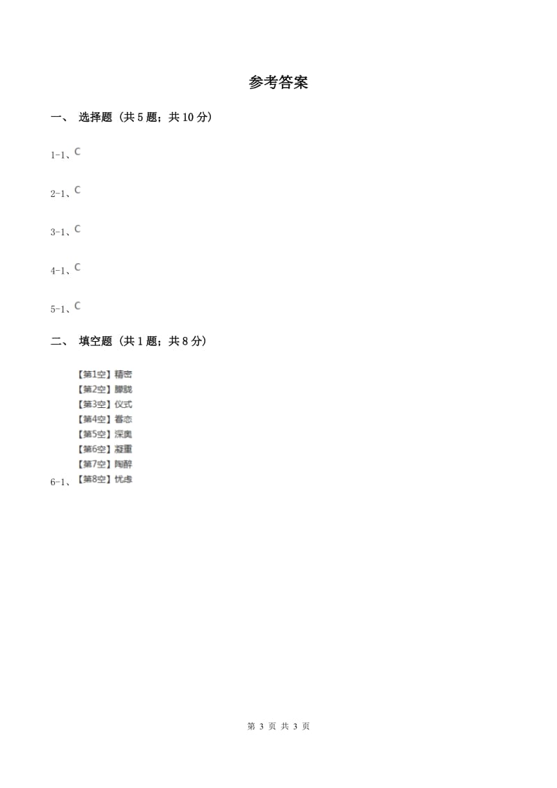 部编版2020年小学语文趣味知识竞赛试卷（2）D卷.doc_第3页