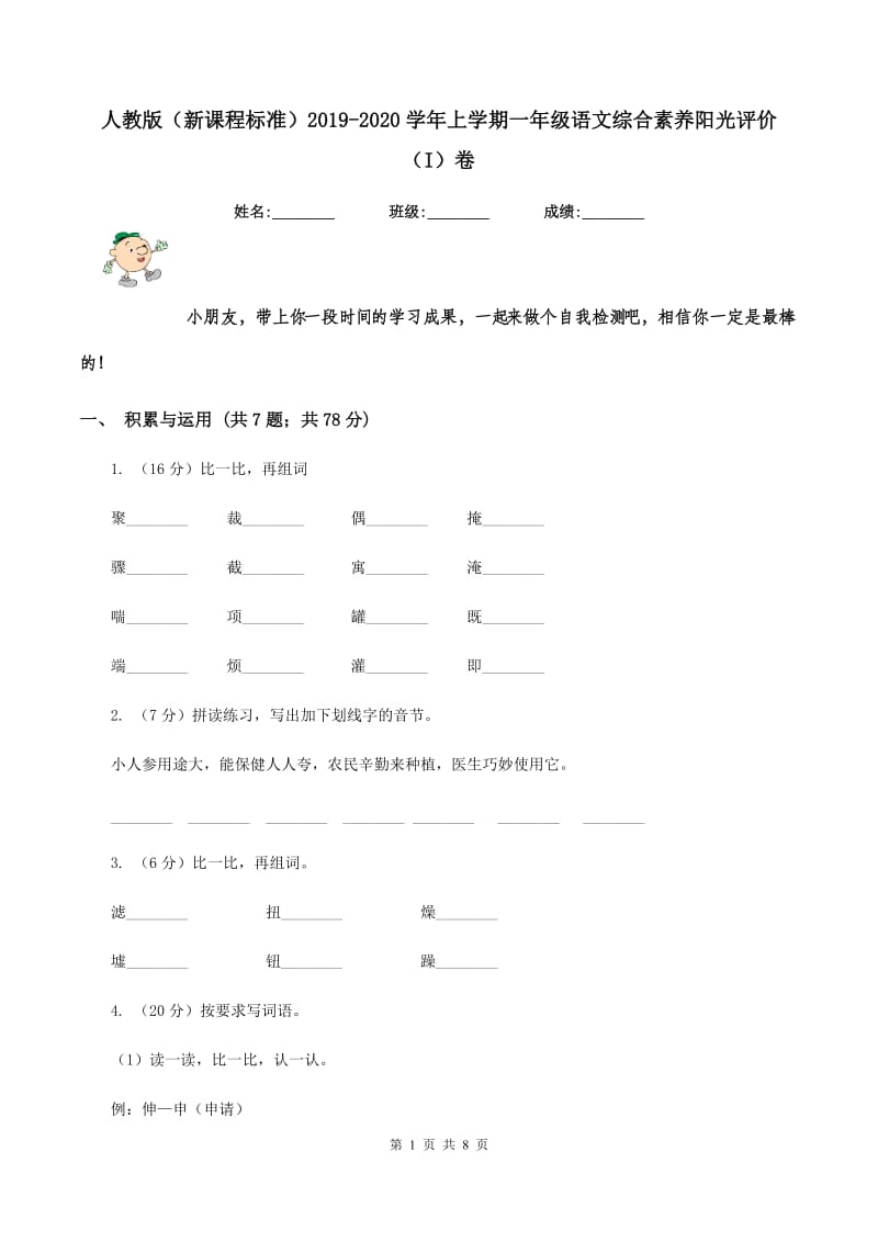 人教版（新课程标准）2019-2020学年上学期一年级语文综合素养阳光评价（I）卷.doc_第1页