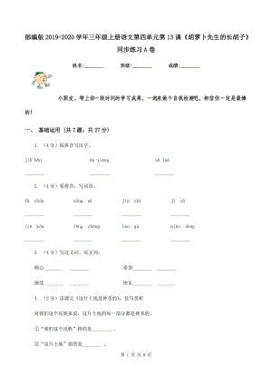 部編版2019-2020學(xué)年三年級(jí)上冊(cè)語(yǔ)文第四單元第13課《胡蘿卜先生的長(zhǎng)胡子》同步練習(xí)A卷.doc