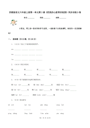 蘇教版語文六年級上冊第一單元第3課《把我的心臟帶回祖國》同步訓(xùn)練D卷.doc