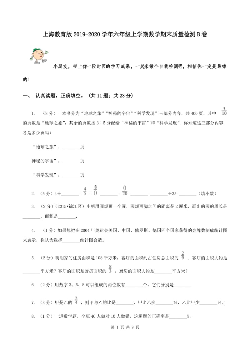 上海教育版2019-2020学年六年级上学期数学期末质量检测B卷.doc_第1页