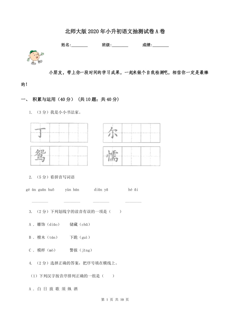 北师大版2020年小升初语文抽测试卷A卷.doc_第1页