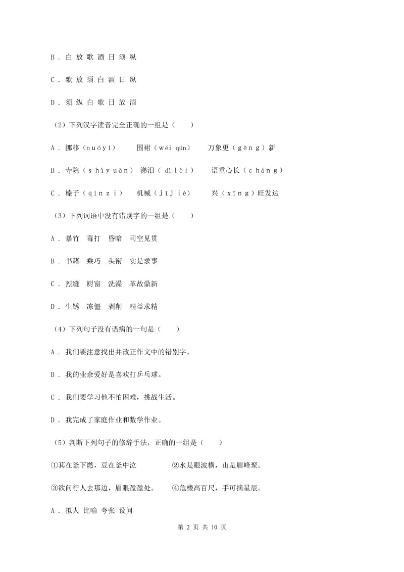 北师大版2020年小升初语文抽测试卷A卷.doc_第2页