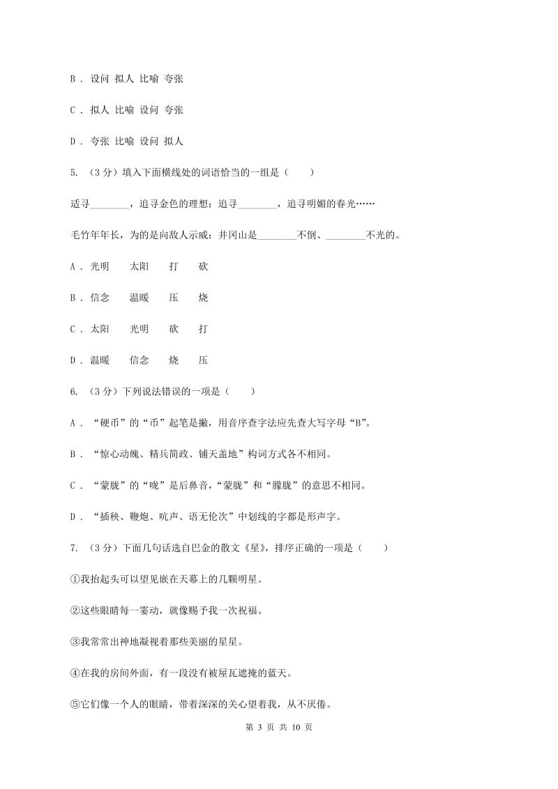 北师大版2020年小升初语文抽测试卷A卷.doc_第3页