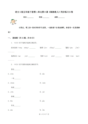 語文S版五年級(jí)下冊(cè)第二單元第8課《海豚救人》同步練習(xí)B卷.doc