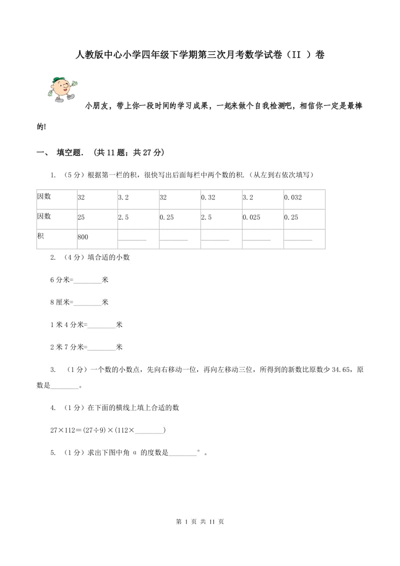 人教版中心小学四年级下学期第三次月考数学试卷（II ）卷.doc_第1页