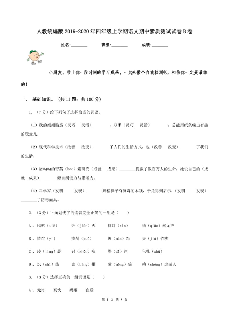 人教统编版2019-2020年四年级上学期语文期中素质测试试卷B卷.doc_第1页