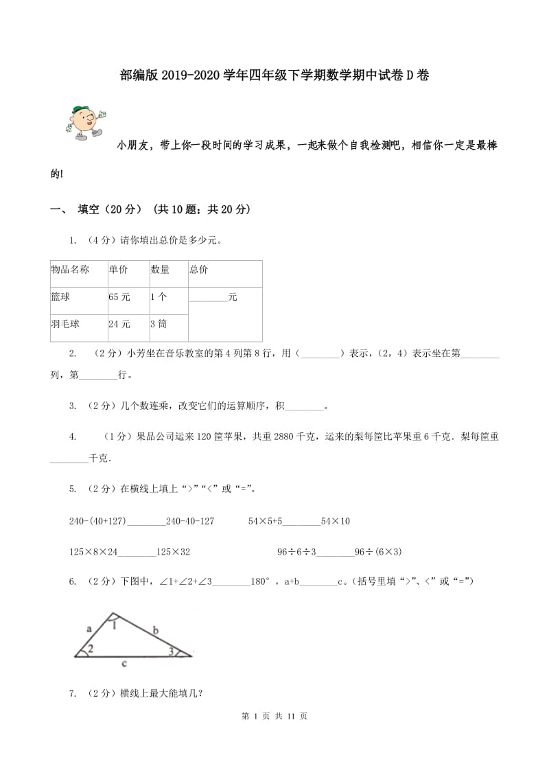 部编版2019-2020学年四年级下学期数学期中试卷D卷.doc_第1页