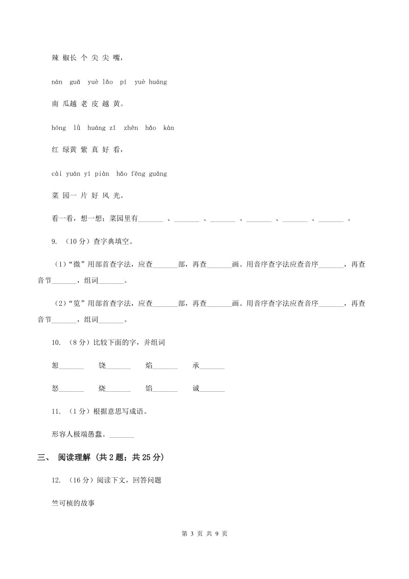 语文版2019-2020学年四年级下学期语文期末测试卷（II ）卷.doc_第3页