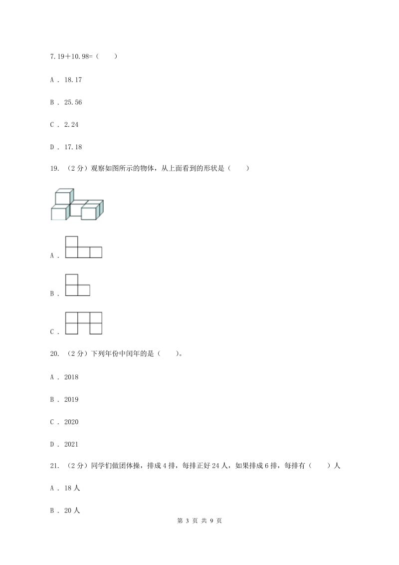 北京版2019-2020学年上学期小学三年级数学数学期末测试卷（I）卷.doc_第3页