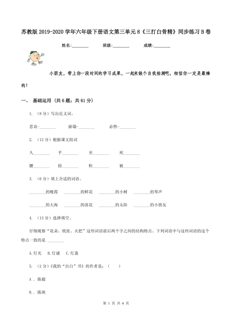 苏教版2019-2020学年六年级下册语文第三单元8《三打白骨精》同步练习B卷.doc_第1页