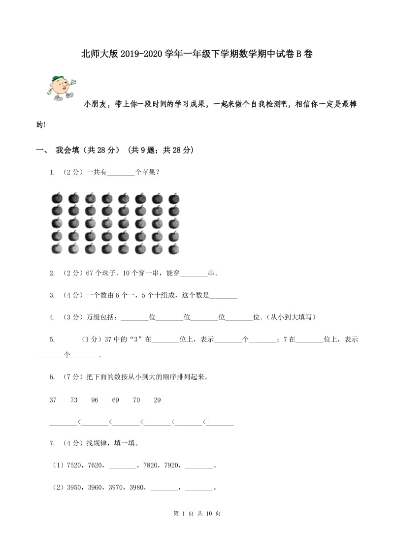 北师大版2019-2020学年一年级下学期数学期中试卷B卷.doc_第1页