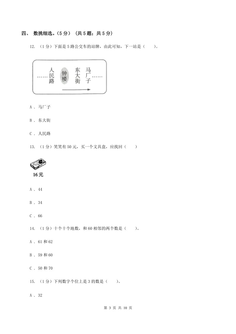 北师大版2019-2020学年一年级下学期数学期中试卷B卷.doc_第3页