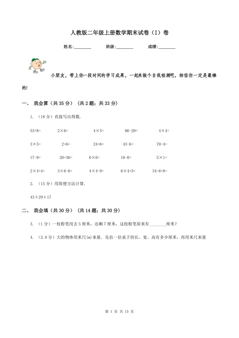 人教版二年级上册数学期末试卷（I）卷.doc_第1页